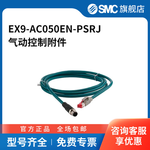 SMC官方正品通信用电缆EX9-AC050EN-PSRJ5m