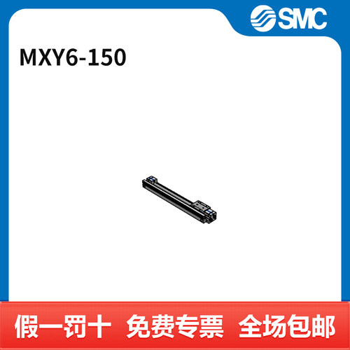 SMC MXY系列滑台 MXY6-150 缸径6mm 行程150mm 个