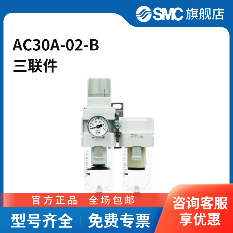 SMC官方正品AC系列空气组合三联件AC30A-02-B