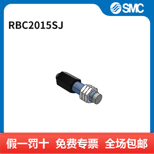 SMC 缓冲器 RBC2015SJ 行程15mm 个
