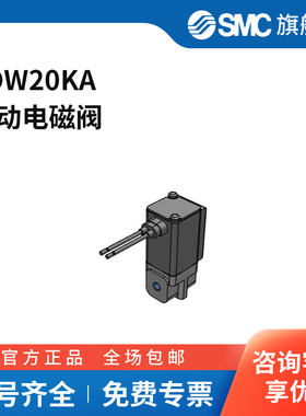 SMC官方正品电磁阀VDW20KA两位两通 DC24V