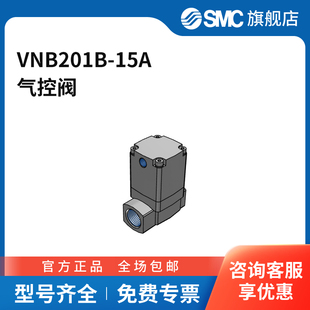 SMC官方正品VNB系列流体控制阀VNB201B-15A两位两通常闭型接口R
