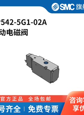 SMC官方正品VP300/500/700系列电磁阀VP542-5G1-02A两位三通直