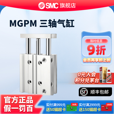SMC正品薄型带导杆三轴气缸MGPM12/16/20/25/32/40/50/63/80/100