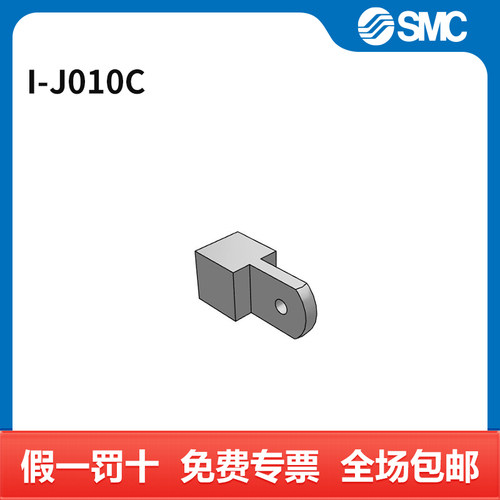 SMC 气缸辅件 I-J010C 个