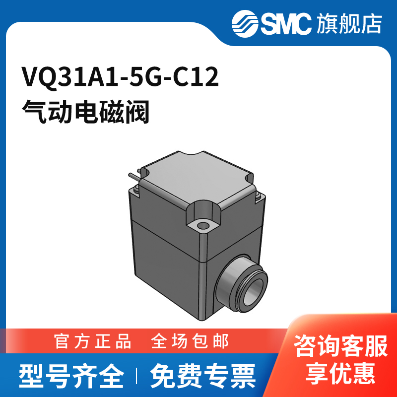SMC官方正品VQ20·30系列电磁阀VQ31A1-5G-C12两位两通直接出线
