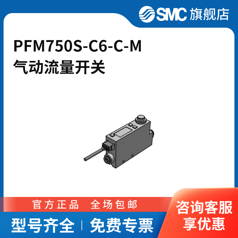 SMC官方正品PFM7系列气动流量开关PFM750S-C6-C-M