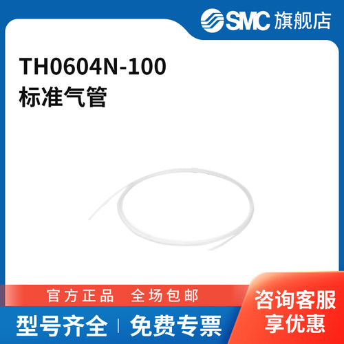SMC官方正品软管TH0604N-100外径6mm内径4mm长100mFEP半透明