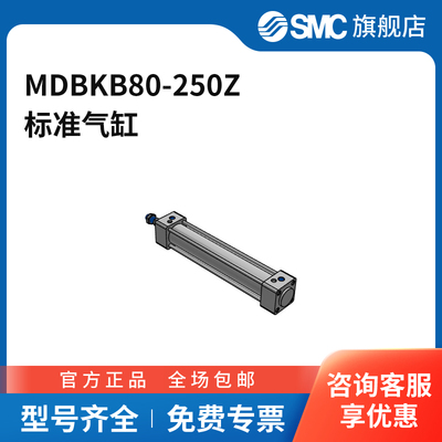 SMC官方正品MBK-Z系列气缸MDBKB80-250Z缸径80mm行程250mm附磁