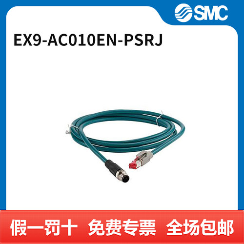 SMC 通信用电缆 EX9-AC010EN-PSRJ 个