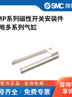 SMC官方正品BMP系列磁性开关安装件适用多系列气缸