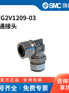 SMC官方正品KFG2系列弯通接头KFG2V1209-03不锈钢接头快插接口1