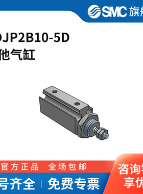 SMC官方正品CJP2系列单杆双作用针型气缸CDJP2B10-5D缸径10mm行