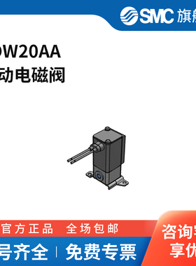 SMC官方正品电磁阀VDW20AA两位两通 DC24V