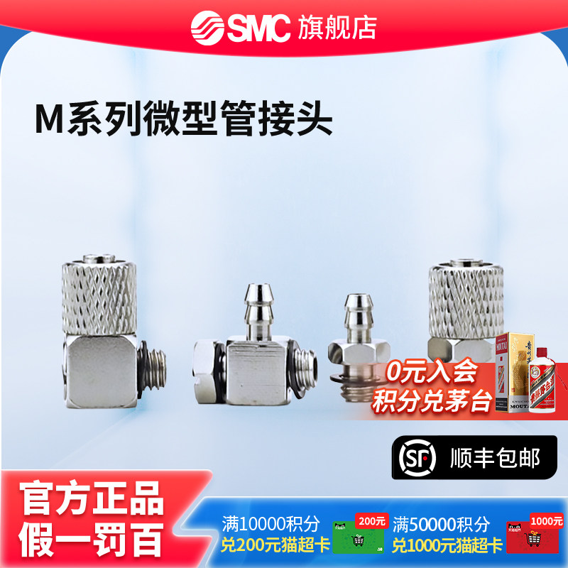 SMC官方正品M系列微型管接头M-5P/M-5H-4/M-3AU-4/M-5H-6