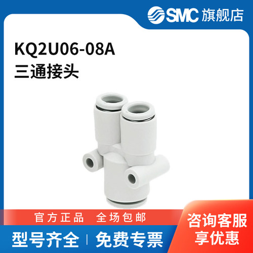 SMC官方正品KQ2U系列Y形三通接头KQ2U06-08A塑料接头快插6mm-快
