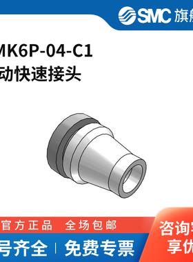 SMC官方正品接头DMK6P-04-C1