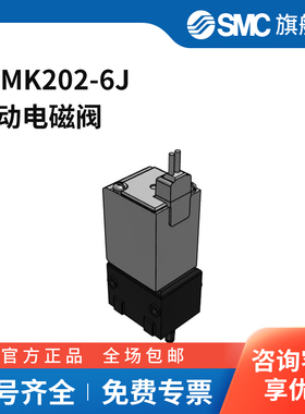 SMC官方正品电磁阀LVMK202-6J两位三通DC12V