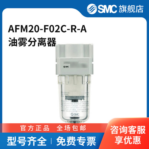 SMC官方正品AFM系列油雾分离器AFM20-F02C-R-A