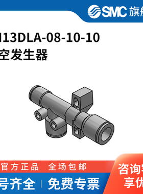 SMC官方正品ZH系列真空发生器ZH13DLA-08-10-10