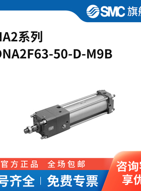SMC CNA2系列气缸 CDNA2F63-50-D-M9B 个