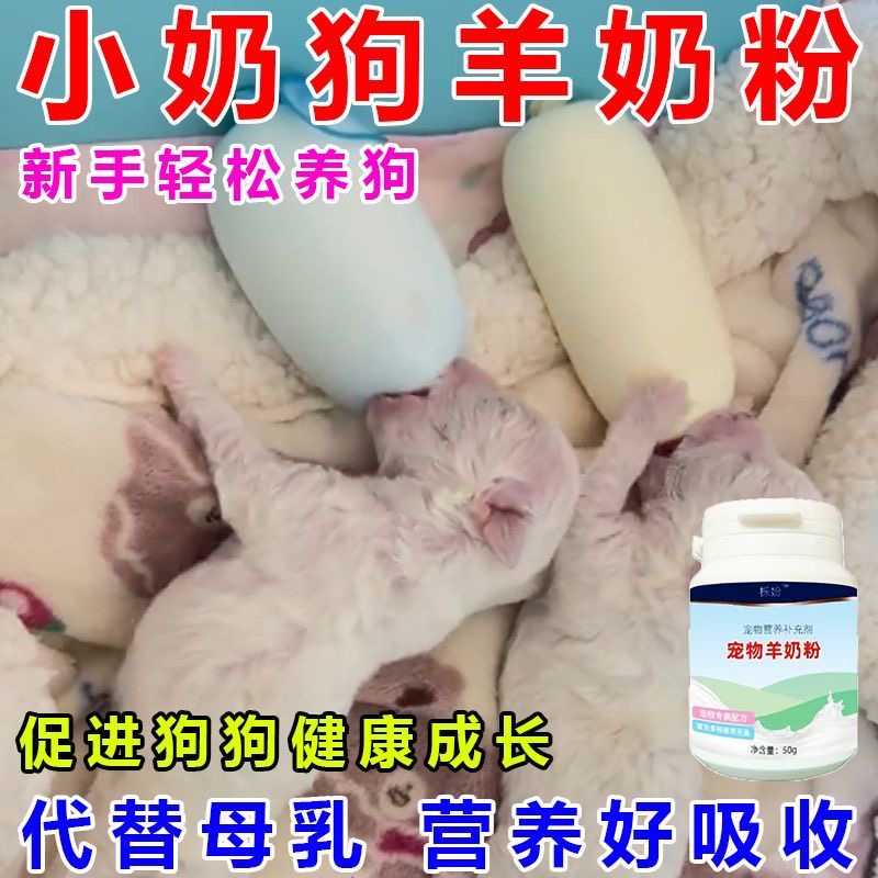 【幼狗羊奶粉】幼狗专用0-3月营养补充狗狗幼犬增强体质免疫奶粉
