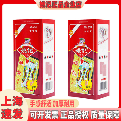【厂家新店】正宗姚记258扑克牌
