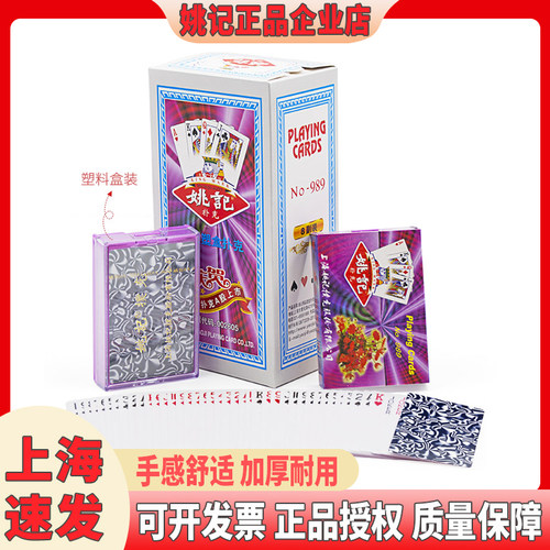 【高端塑料盒装】姚记扑克牌