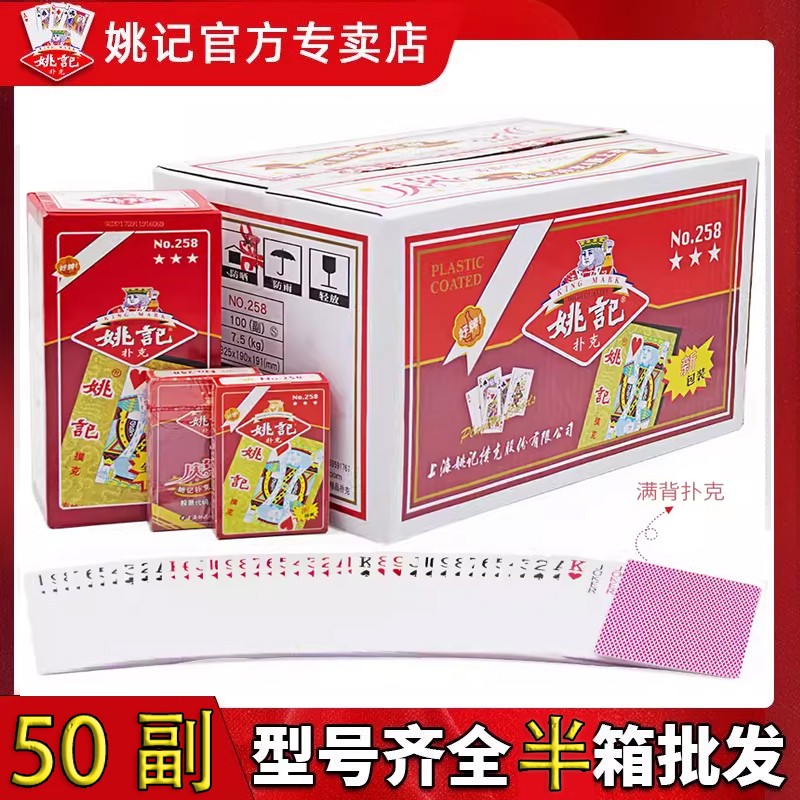 【同款低价】半箱50副姚记扑克