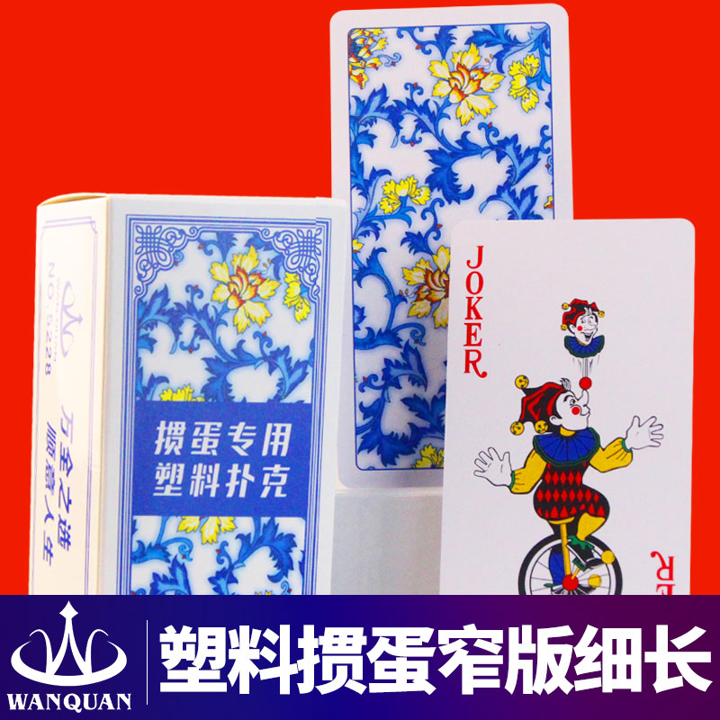 万全塑料窄版细长掼蛋专用扑克牌批发青花瓷背纹整箱批发防水耐用