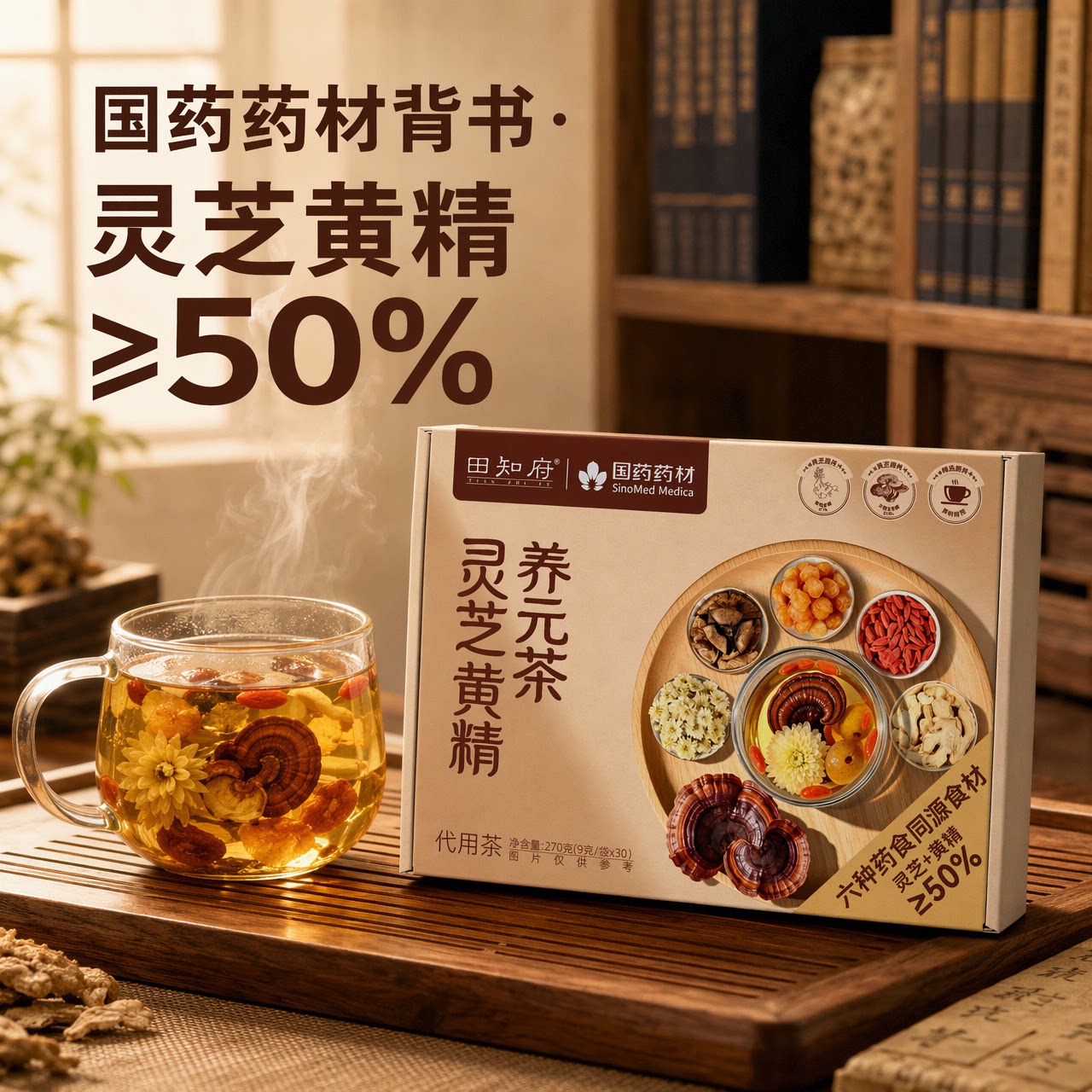 田知府灵芝黄精养元茶花茶三伏天养生茶菊花枸杞陈皮泡水元气男士