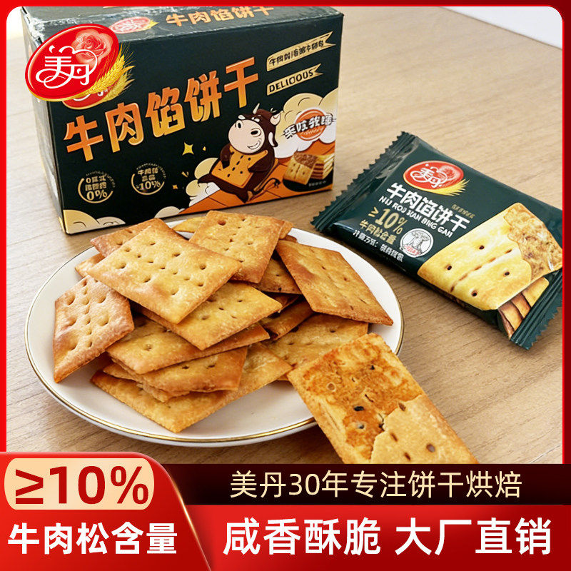 美丹夹心牛肉馅饼干咸香酥脆独立包装休闲零食牛肉松独立小包装