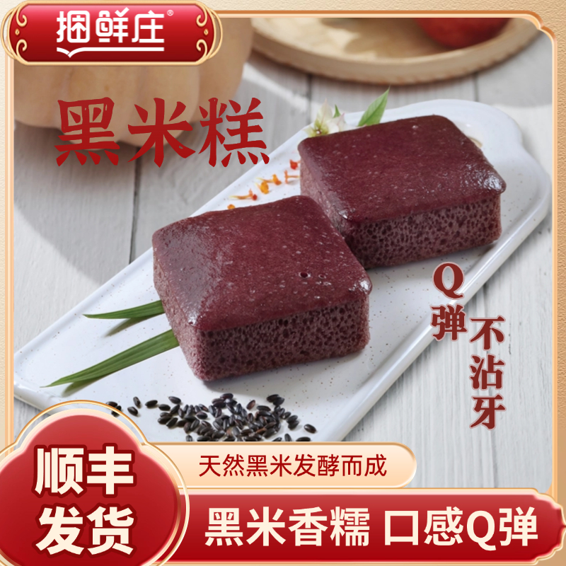 捆鲜庄黑米糕传统手工发糕米糕早餐半成品速冻食品粗粮茶点