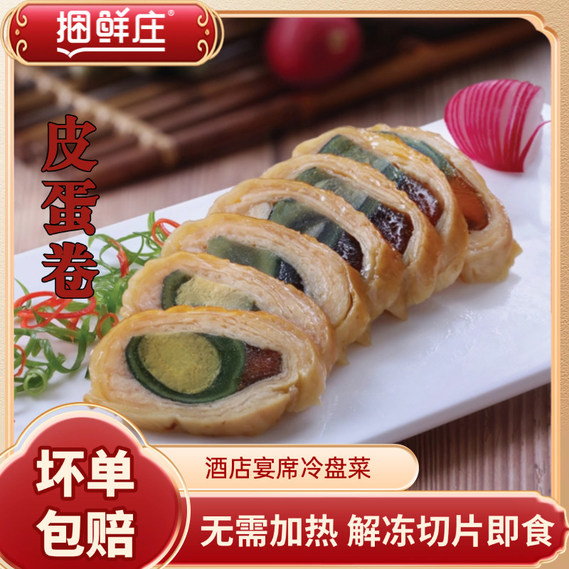 捆鲜庄皮蛋卷200g/条开袋即食