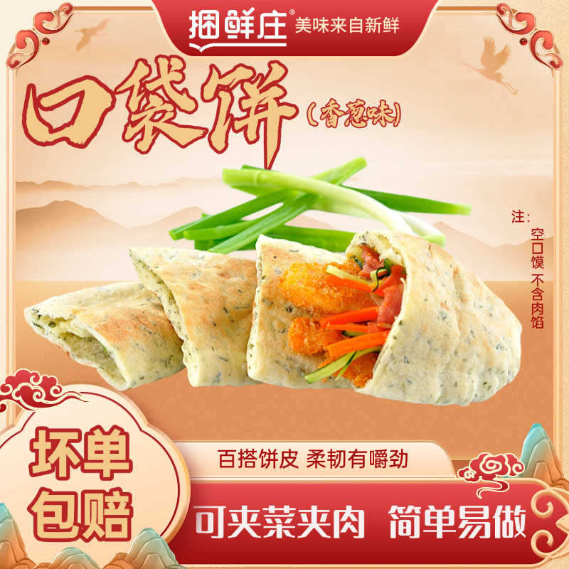 捆鲜庄皮塔饼香葱味250g/5个装