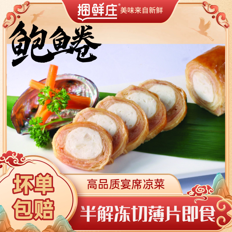 捆鲜庄鲍鱼卷福建特色凉菜