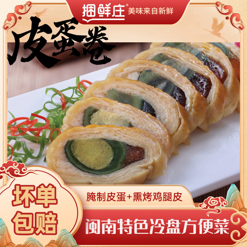 捆鲜庄福建皮蛋卷切薄片即食