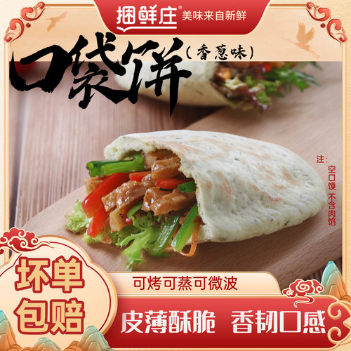 捆鲜庄口袋饼香葱味250g/5个装