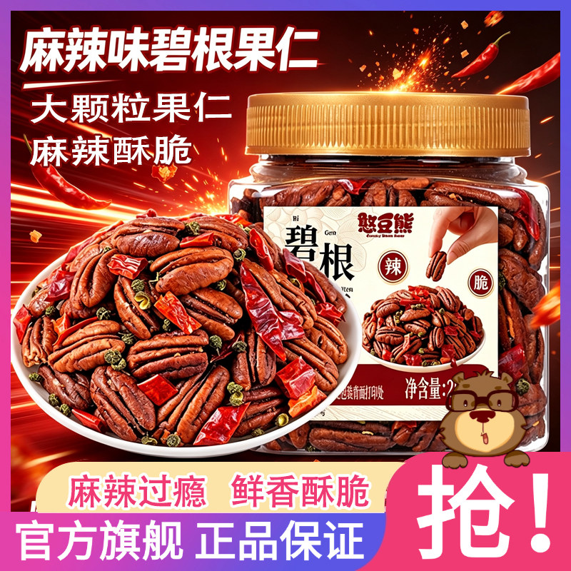 憨豆熊麻辣味碧根果仁250g罐川渝口味大颗粒无壳果仁长寿果小零食