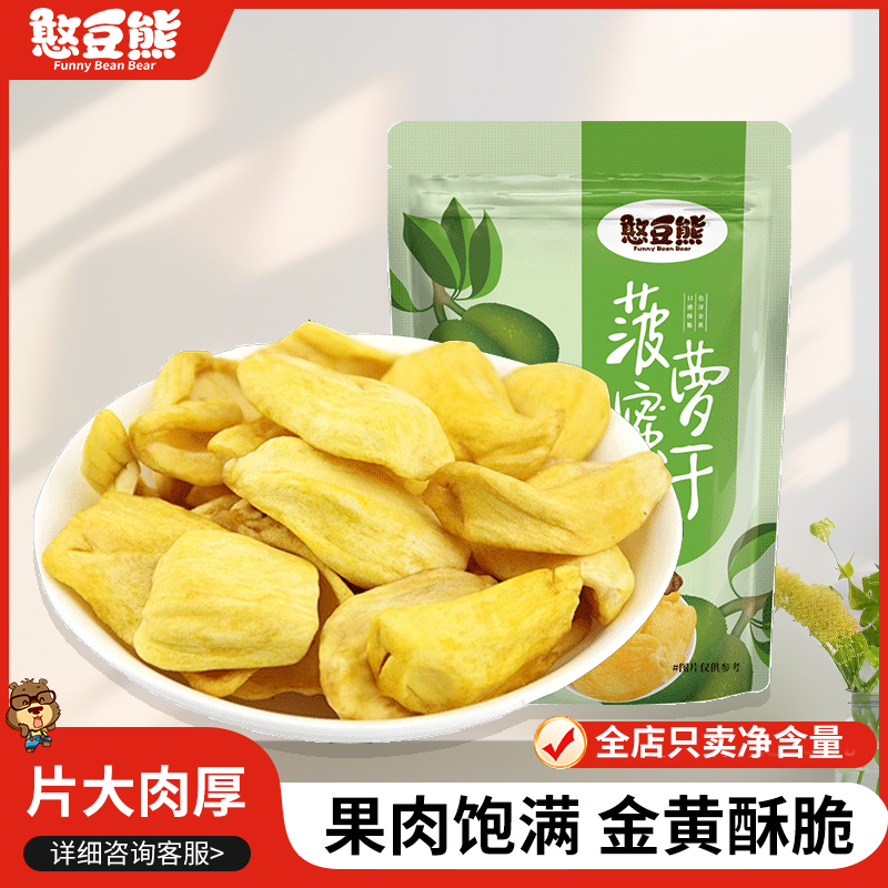 【憨豆熊菠萝蜜干250g】水果干果脯蜜饯菠萝蜜脆休闲零食网红小吃