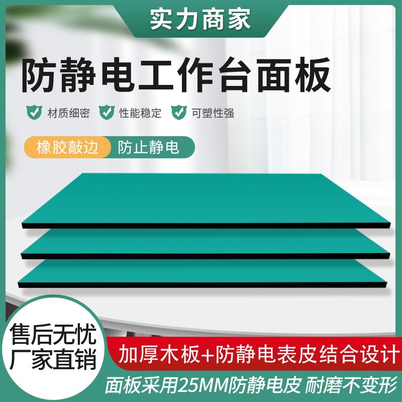防静电台面板胶合板操作台实验室流水线三聚氰胺板防静电工作台