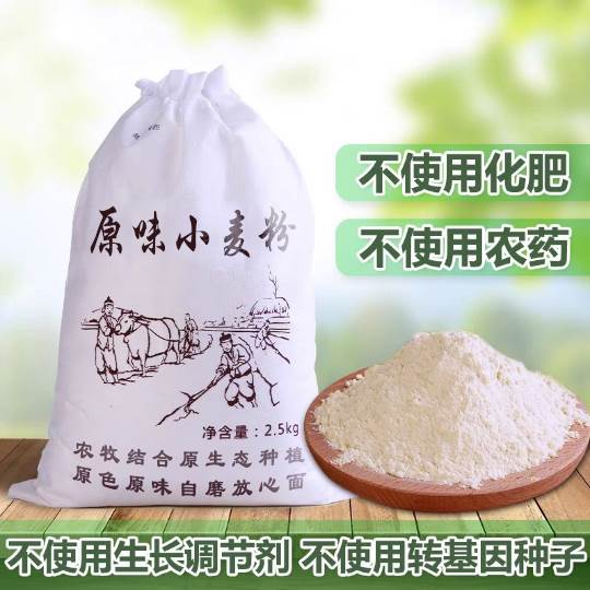 无任何添加剂的面粉GB/T1355-2021新国标小麦粉带胚芽农家自磨5斤