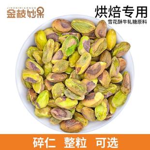原味无壳美国开心果仁碎仁片整500g淡盐生熟零食坚果仁烘焙原料