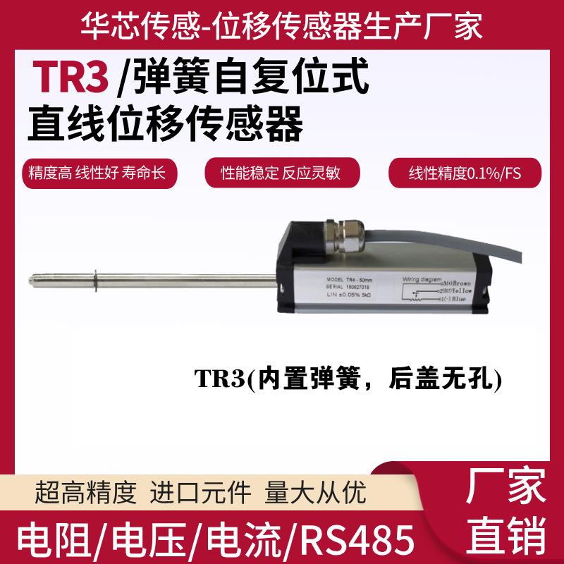 TR3自复位式位移传感器吹瓶机电子尺注塑机电子尺电阻尺