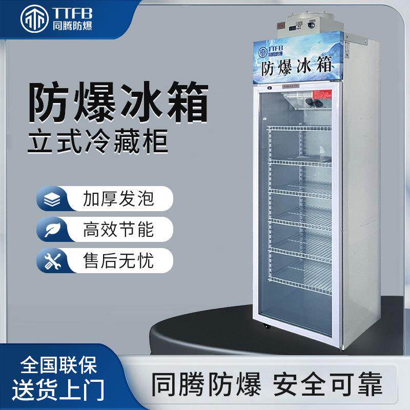 实验室药店用防爆冰柜同恩科研医药防爆冰箱冷藏柜BL-900（400L）