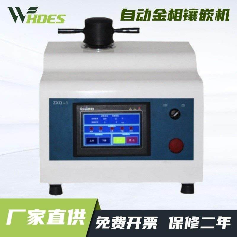 ZXQ-1全自动金相镶嵌机XQ-2B手动金相试样镶嵌机热镶嵌制样机