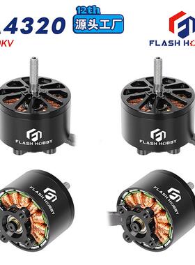 FLASHHOBBY大功率4320无刷电机350V高速690V马达Arthur外贸