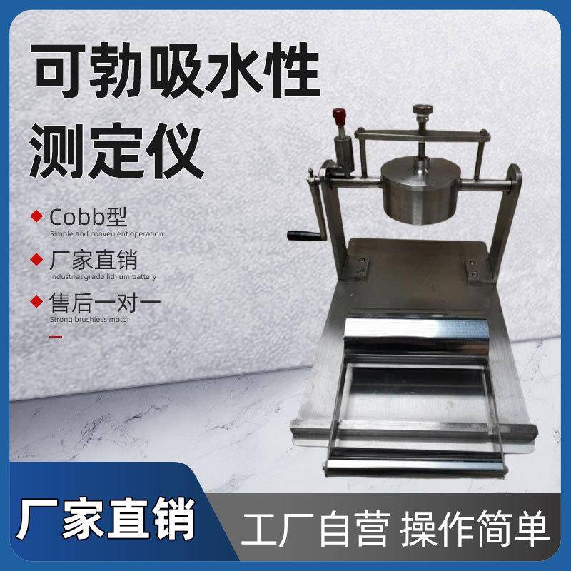 Cobb型可勃吸水性测定仪吸收性测定仪造纸检测吸水性仪纸板