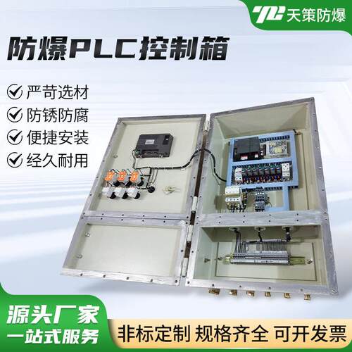 风机系统防爆PLC控制箱防爆控制箱照明动力配电箱防爆控制箱