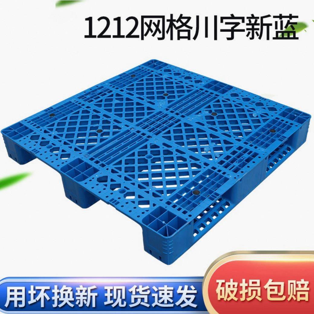 1212网格川字塑料托盘叉车用仓储周转塑胶栈板正方形川字卡板托板